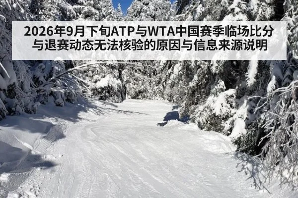 2026年9月下旬ATP与WTA中国赛季临场比分与退赛动态无法核验的原因与信息来源说明