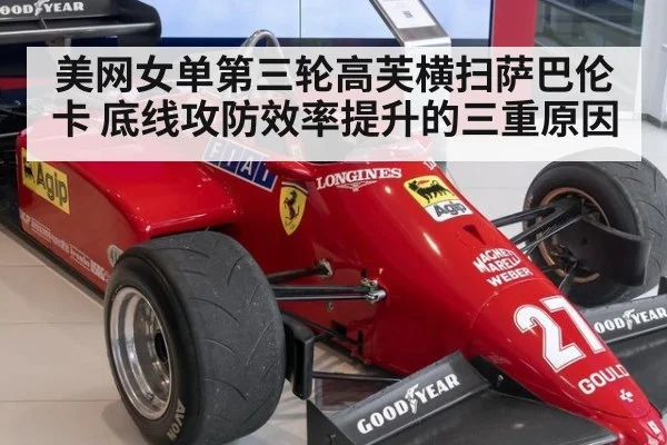 美网女单第三轮高芙横扫萨巴伦卡 底线攻防效率提升的三重原因