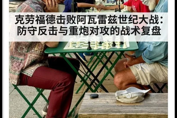 克劳福德击败阿瓦雷兹世纪大战：防守反击与重炮对攻的战术复盘